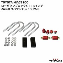 ハイエース 200系 アルミ製 ローダウンブロックキット 1.5インチ (38mm) 2WD バンプストップ リバウンドストップ_画像1