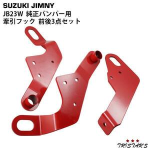 スズキ ジムニー JB23W 純正バンパー用 牽引フック けん引フック 前後3点セット レッド CWJJ00000037-RED