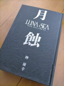 LUNA SEA ルナシー 月蝕 神康幸 lunasea sugizo J 河村隆一 x japan yoshiki