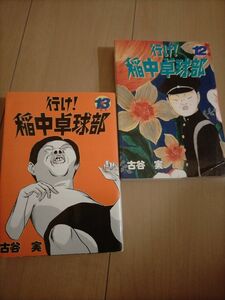 行け 稲中卓球部 コミックス 2巻セット 12,13巻 古谷 実 マンガ