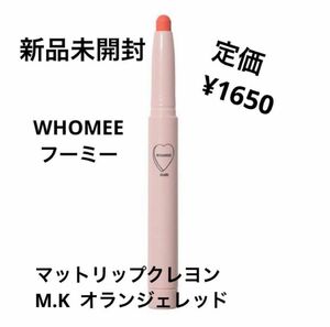 新品未開封　WHOMEE マットリップクレヨン