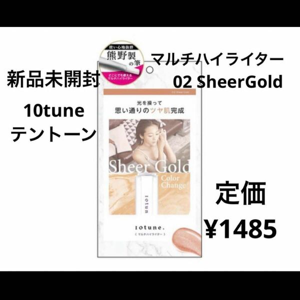 新品未開封　10tuneマルチハイライター