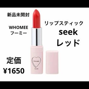 新品未開封　WHOMEE リップスティック