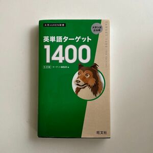 英単語ターゲット１４００　大学入試出る順 （大学ＪＵＫＥＮ新書） （５訂版） ターゲット編集部／編