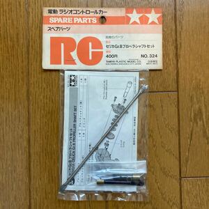 【小鹿タミヤ・希少・絶版】 タミヤ 1/12電動RC トヨタ セリカ Gr.B プロペラシャフトセット No.324 新品未開封