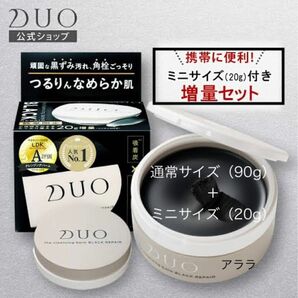 デュオ/DUO クレンジングバーム・ブラックリペア【黒】黒ずみ毛穴ケア【90g＋20g数量限定】