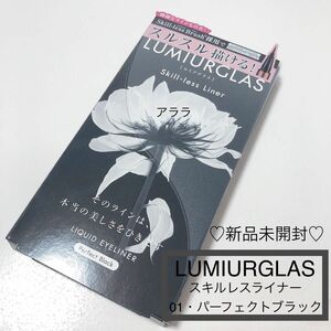 【01パーフェクトブラック】ルミアグラス・スキルレスライナー【新品未開封】リキッドアイライナー