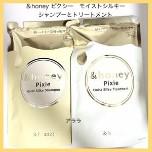 ＆honey ピクシー　モイストシルキーシャンプーとトリートメント・詰替・新品未開封・アンドハニー