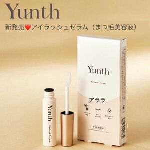 【新発売】Yunth (ユンス) アイラッシュセラム EX まつげ美容液 ・新品未開封　まつエク、まつパＯＫ