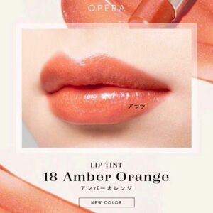 Opera【18 アンバーオレンジ】新パッケージ／新品未開封・リップティント・オペラ・口紅