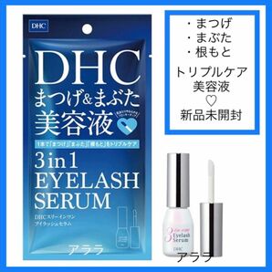 【新品未開封】DHC スリー イン ワン アイラッシュ セラム 9ml まつげ＆まぶた美容液