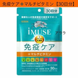 キリン iMUSE(イミューズ) 免疫ケア＋マルチビタミンサプリメント【30日分】機能性表示食品(プラズマ乳酸菌)新品未開封