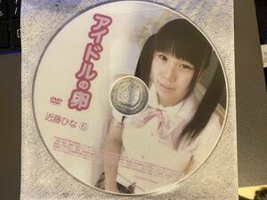 【中古DVDディスクのみ】アイドルの卵/近藤ひな⑥ 制服 下着