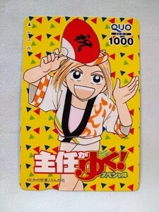 「主任がゆく！」 c QUOカード たかの宗美 額面 1000円 2019年 懸賞当選品 抽プレ 非売品 新品 未使用