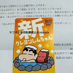 「新 クレヨンしんちゃん」 臼井儀人 & UYスタジオ まんがタウン QUOカード 掲載者プレゼント非売品 新品 未使用 通知 有りの画像2