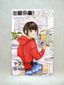 「重版出来！」 松田奈緒子 図書カード 月刊スピリッツ 抽プレ 懸賞当選品 非売品 新品 未使用 クオカードではありません