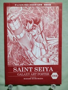 「聖闘士星矢」 ギャラクシーアートポスター 4枚組 チャンピオンRED 2020年10月号 付録 非売品 未使用 未開封