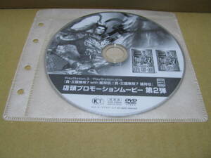 中古　DVDのみ　販促　店頭用プロモーションムービー第２弾　真・三國無双7 猛将伝