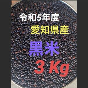 5年度産黒米 3Kg＊27Kgまで承ります