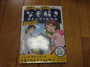 ★なぞ解きストーリードリル★小学国語★影山英男★読解力★語彙力★