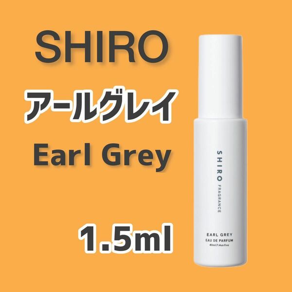 即日発送★SHIRO アールグレイ 1.5ml