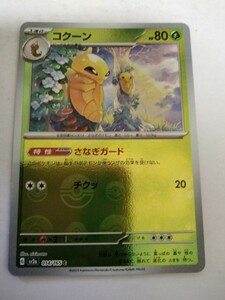 ポケモンカード コクーン SV2a 014/165 C