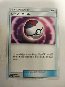 ポケモンカード タイマーボール SMH 109/131