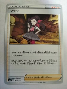 [数量9]ポケモンカード ツツジ S12a 157/172