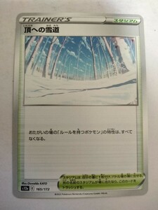 [数量3]ポケモンカード 頂への雪道 S12a 165/172