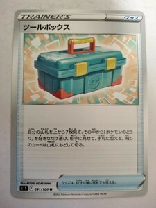 ポケモンカード ツールボックス S11 091/100 U