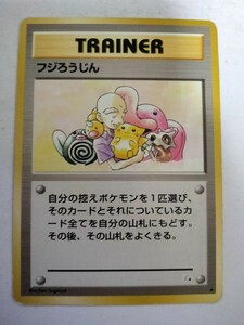 ポケモンカード フジろうじん ◆ 旧裏 旧裏面