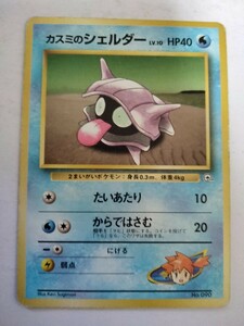 ポケモンカード カスミのシェルダー No.090 旧裏 旧裏面