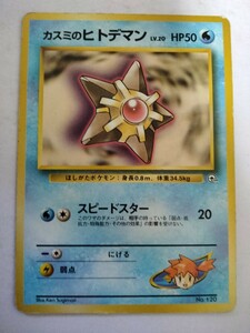 ポケモンカード カスミのヒトデマン No.120 旧裏 旧裏面