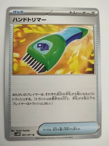 【数量3】ポケモンカード ハンドトリマー SV5M 061/071 U