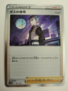 【数量3】ポケモンカード ボスの指令 S12a 161/172