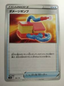 ポケモンカード ダメージポンプ S12a 136/172 ミラー