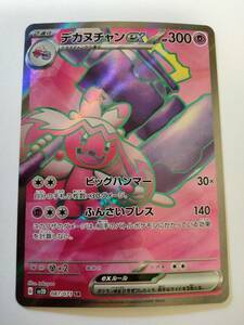 ポケモンカード デカヌチャンex SV2D 087/071 SR