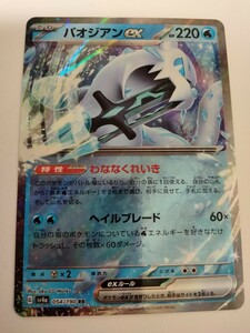 【数量8】ポケモンカード パオジアンex SV4a 054/190 RR