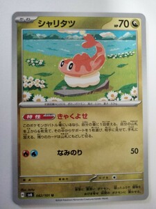 【数量2】ポケモンカード シャリタツ SV6 082/101 U