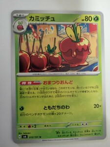 【数量2】ポケモンカード カミッチュ SV6 012/101 U