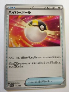 【数量5】ポケモンカード ハイパーボール SV4a 161/190