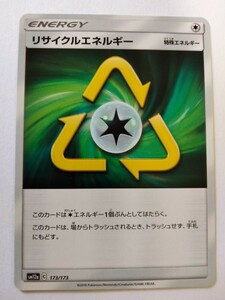 ポケモンカード リサイクルエネルギー SM12a 173/173