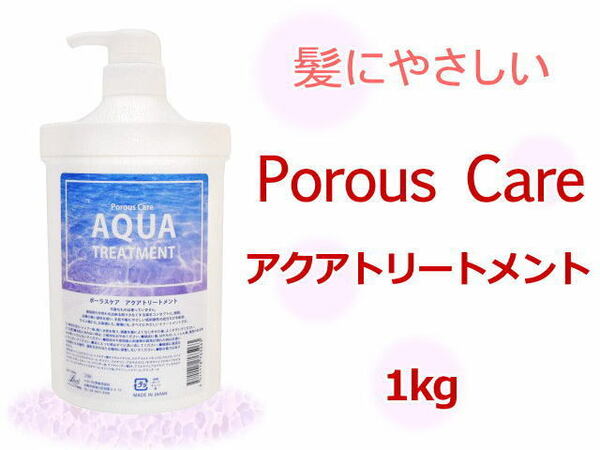 Porous Care アクアトリートメント 1kg 髪しっとり 潤いを保つ ほのかなラベンダーの香り ヘアサロン専売品