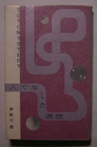 多岐川恭「人でなしの遍歴」東都ミステリー昭和36年初版　厭世観に囚われた主人公は、命を狙われた時甘んじて殺されてやろうとさえ思う。