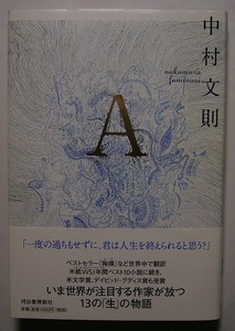 中村文則「A」初版サイン署名　苦しみを交換する人々、妖怪の村に迷い込んだ男、首つりロープのたれる部屋で飛び跳ねる三つのボール……。