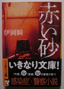 伊岡瞬「赤い砂」初版サイン署名男が電車に飛び込んだ。現場検証を担当した鑑識係は、同僚の拳銃を奪い自らを撃ち、電車の運転士も自殺――