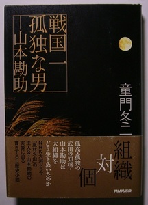 童門冬二「戦国一孤独な男―山本勘助」　初版サイン・署名　孤高・孤独の武田の知将・山本勘助は大組織をどう生きぬいたのか。