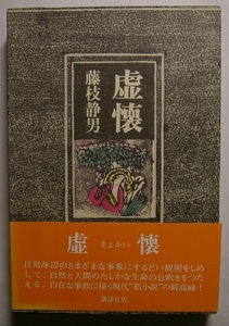 藤枝静男「虚懐」日常身辺のさまざまな事象に鋭い観照をしめして、自然と人間の確かな生命の息吹をつたえる。自在な筆致に描く現代私小説。