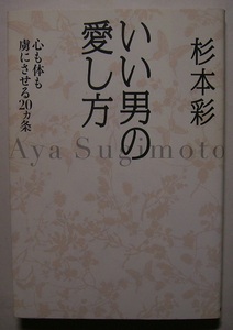 杉本彩「いい男の愛し方」　サイン・署名　男に努力させる女になる・恋愛にテクニックは必要ない・いい女と都合のいい女は違う……。