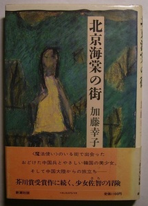 加藤幸子「北京海棠の街」初版献呈署名サイン　＜魔法使い＞のいる街で出会った中国兵と優しい韓国の美少女。そして中国大陸からの旅立ち―